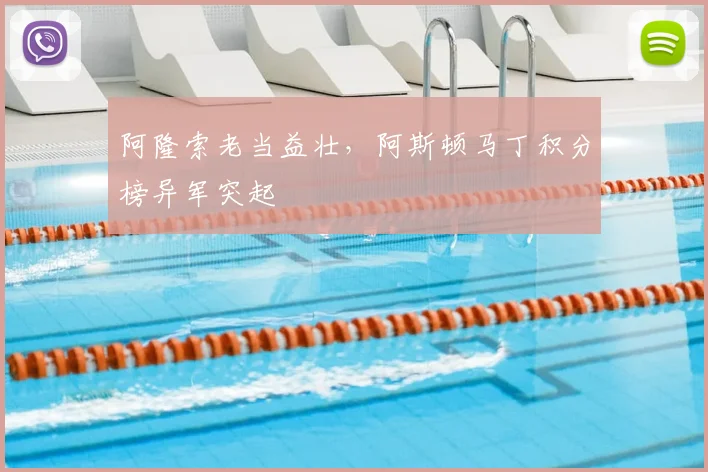阿隆索老当益壮，阿斯顿马丁积分榜异军突起