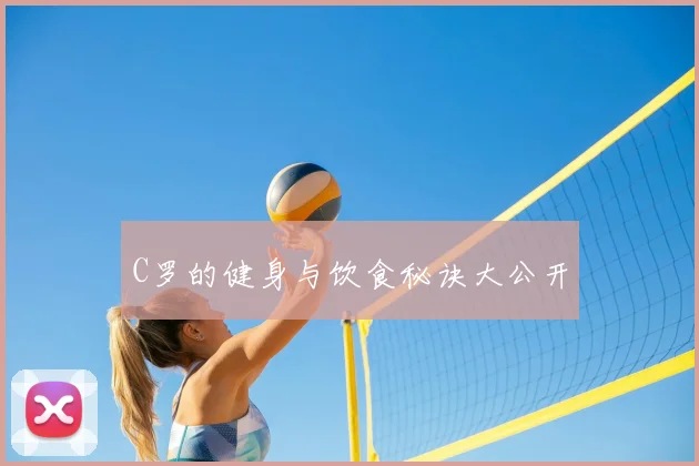 C罗的健身与饮食秘诀大公开