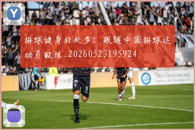 排球健身好处多:跟随中国排球运动员锻炼_20260523195924