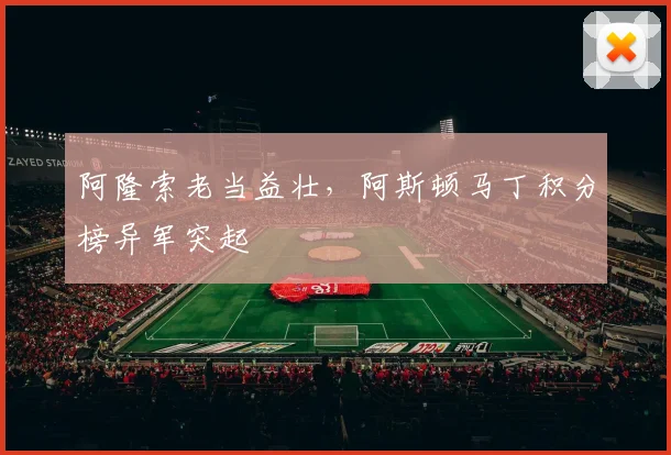 阿隆索老当益壮，阿斯顿马丁积分榜异军突起