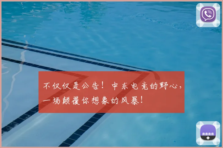 不仅仅是公告！中东电竞的野心，一场颠覆你想象的风暴！