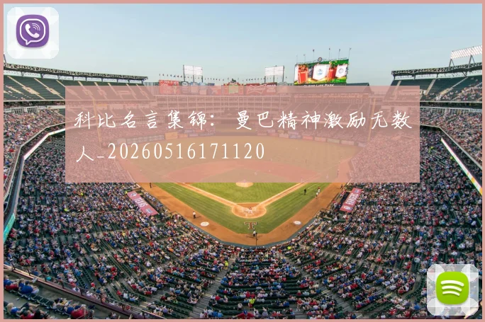 科比名言集锦：曼巴精神激励无数人_20260516171120