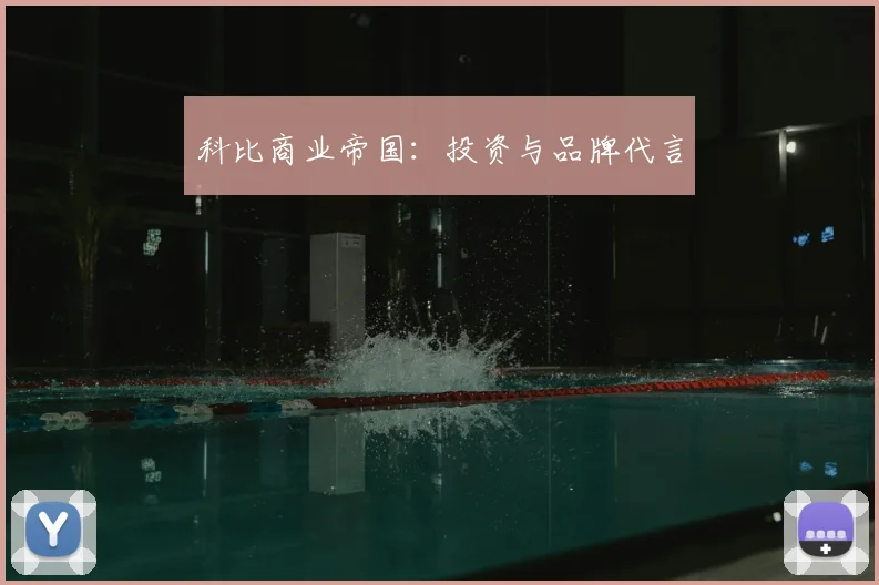 科比商业帝国:投资与品牌代言