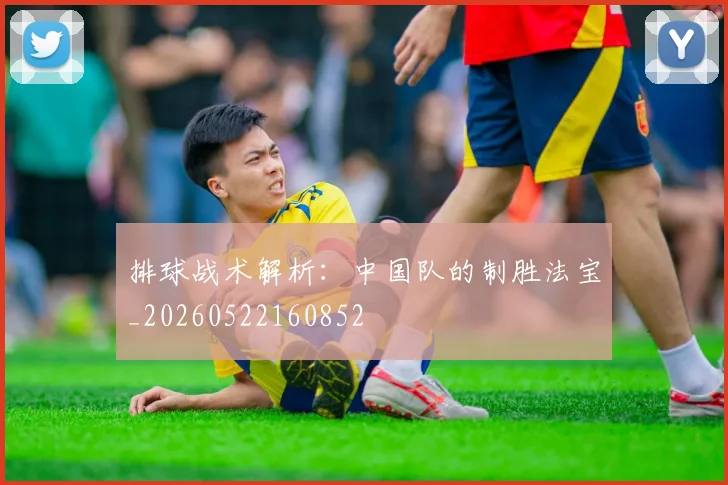 排球战术解析：中国队的制胜法宝_20260522160852