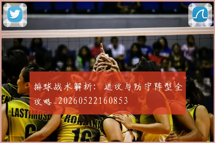 排球战术解析:进攻与防守阵型全攻略_20260522160853