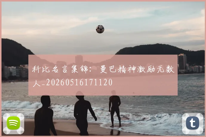 科比名言集锦：曼巴精神激励无数人_20260516171120
