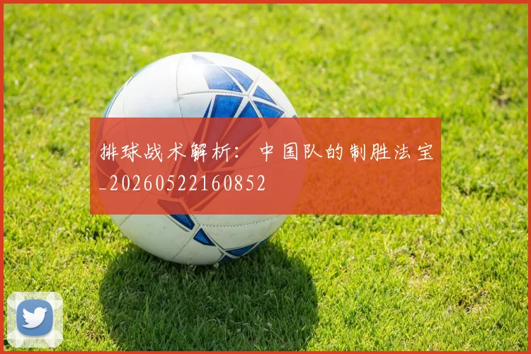 排球战术解析：中国队的制胜法宝_20260522160852