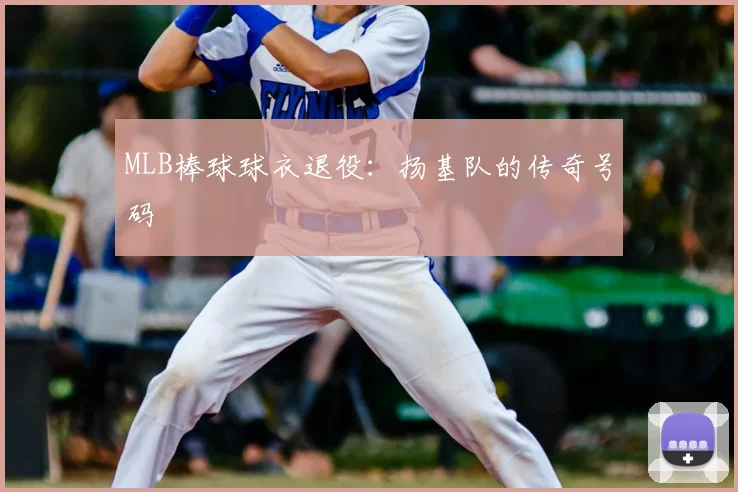 MLB棒球球衣退役：扬基队的传奇号码